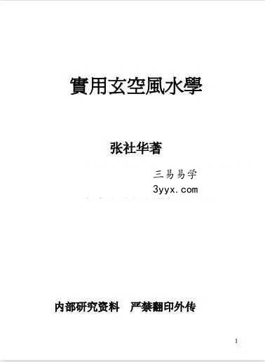 张社华《实用玄空风水学》高清打印版212页 课程封面