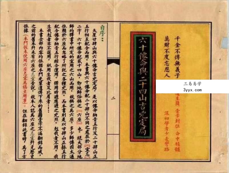 《六十仙命与二十四山吉凶定局》68筒子页 课程封面