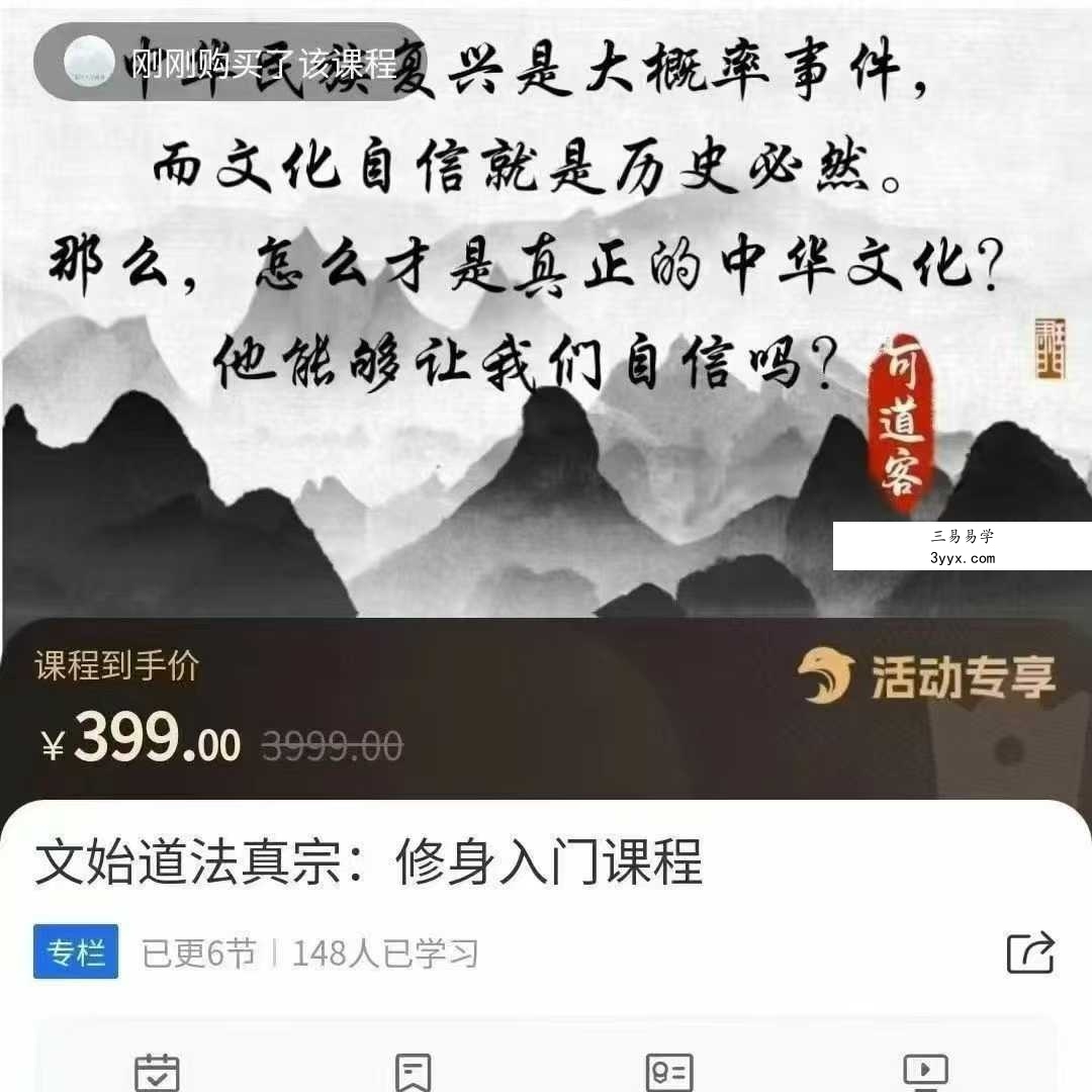 文始道法真宗：修身入门课程6集视频 课程封面