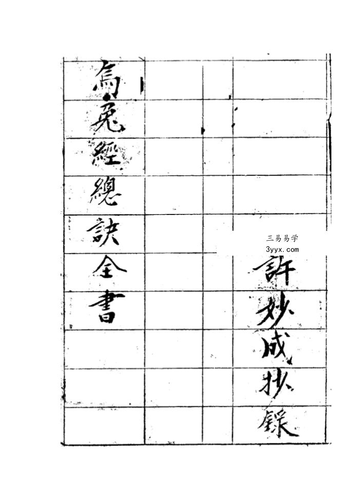 杨公风水书籍 杨筠松《乌兔经总诀全书》（手抄本）28页 课程封面