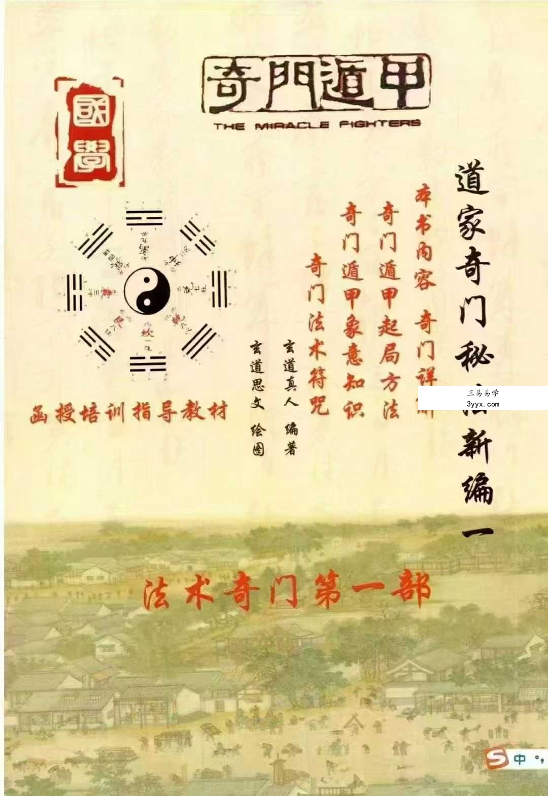 玄道真人《道家奇门秘法新编》函授培训指导教材2本合集 课程封面