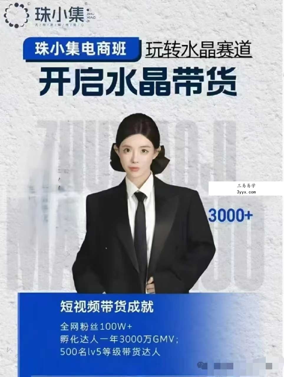 珠小集电商水晶直播带货课14集 课程封面