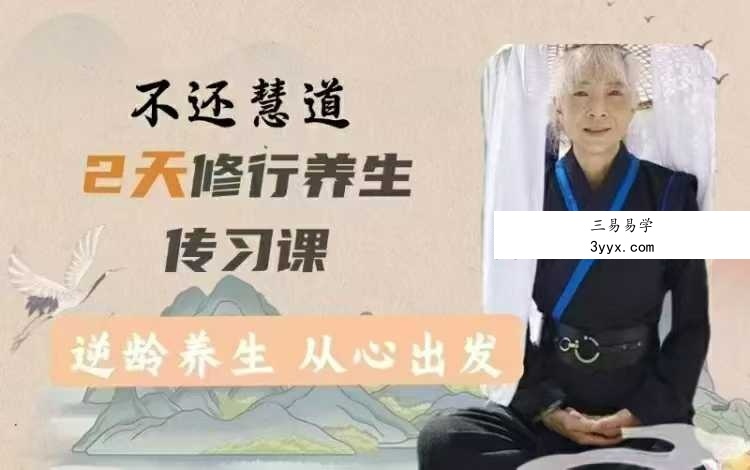 不还修道养生传习班之明心见性篇11集 课程封面