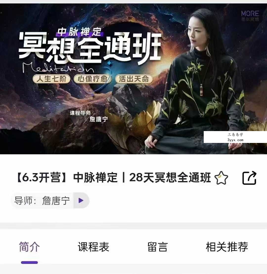 詹唐宁 中脉禅定|28天冥想全通班18集 课程封面
