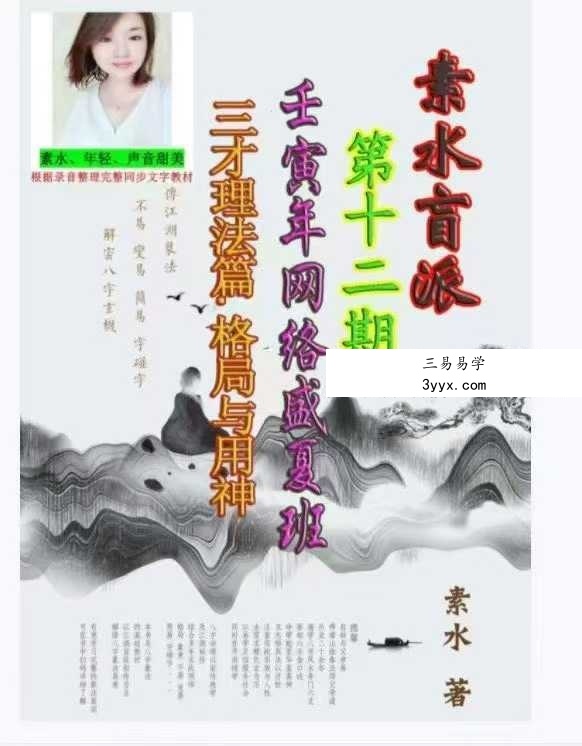 素水盲派 第12期《2022壬寅年夏季 网络盛夏班·三才理法篇.格局与用神》397页 课程封面