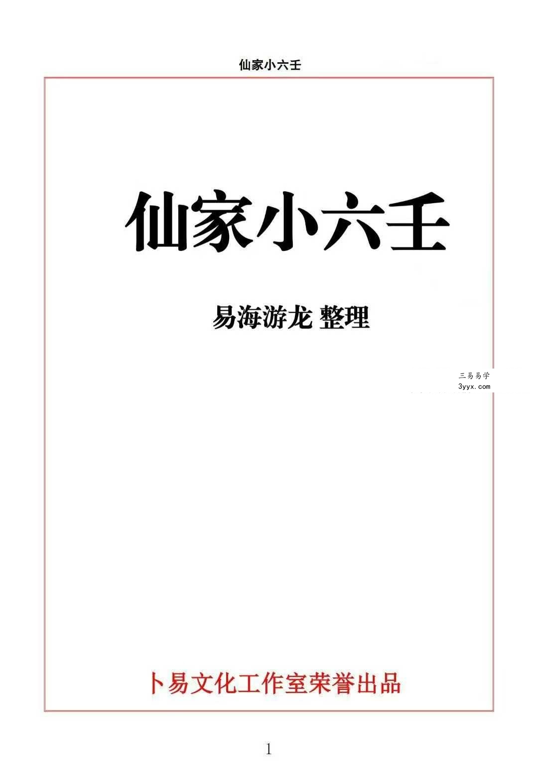 易海游龙《仙家小六壬》445页 课程封面