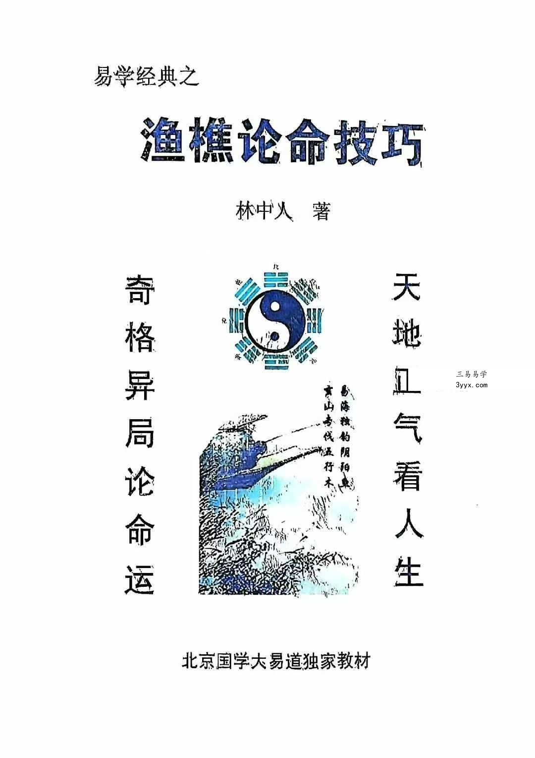 林中人《渔樵论命技巧》224页 课程封面