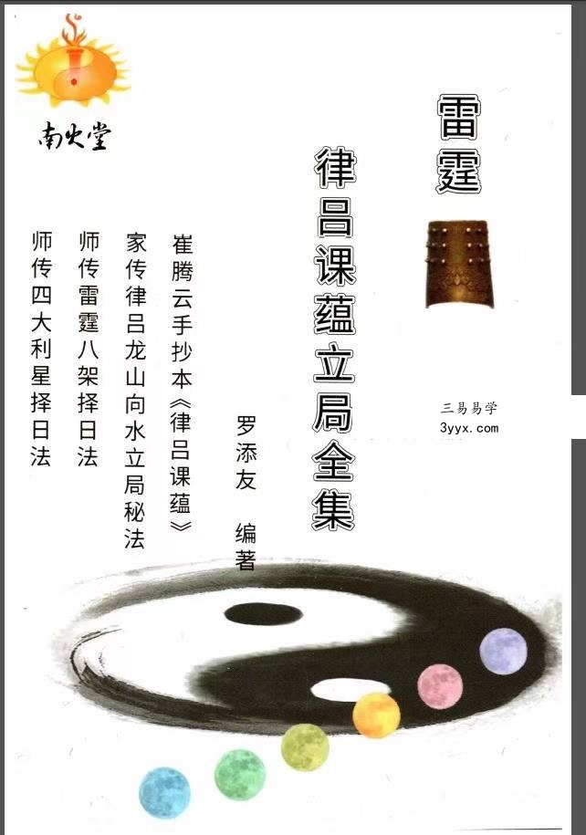 罗添友《雷霆律吕课蕴立局全集》118页 课程封面