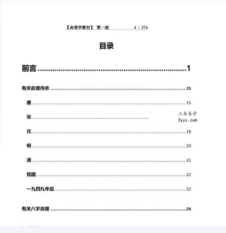 方便面居士《命理学教材第一、二级》 课程封面