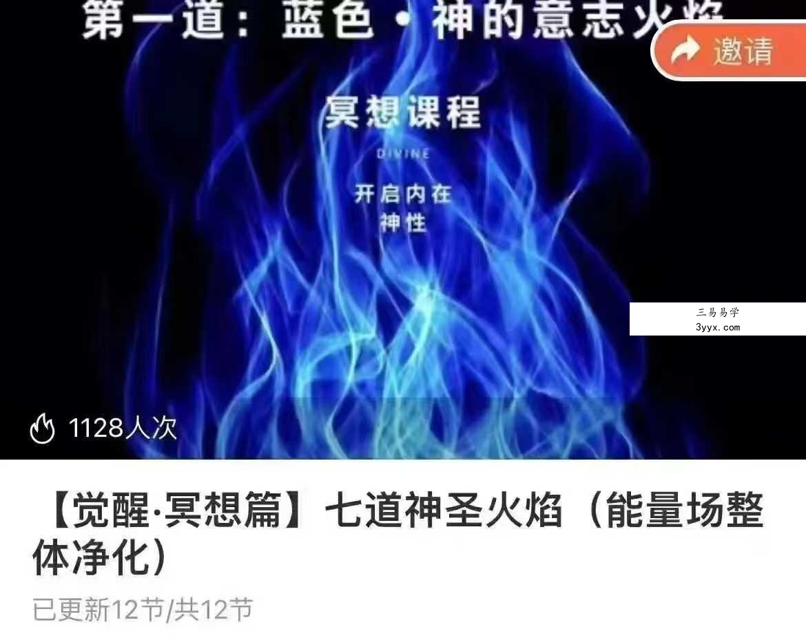 于蔓【觉醒·冥想篇】七道神圣火焰(能量场整体净化)11节音频 课程封面