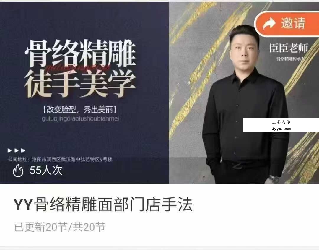 臣臣老师YY骨络精雕面部门店手法和操作共两套 课程封面