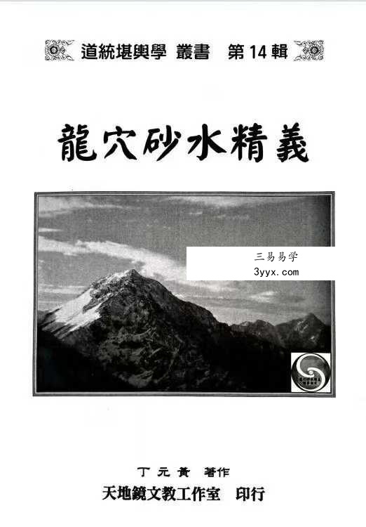 丁元黄《龙穴砂水精义》246页 课程封面
