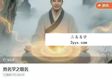 程驿 姓名学之取名5集视频 课程封面