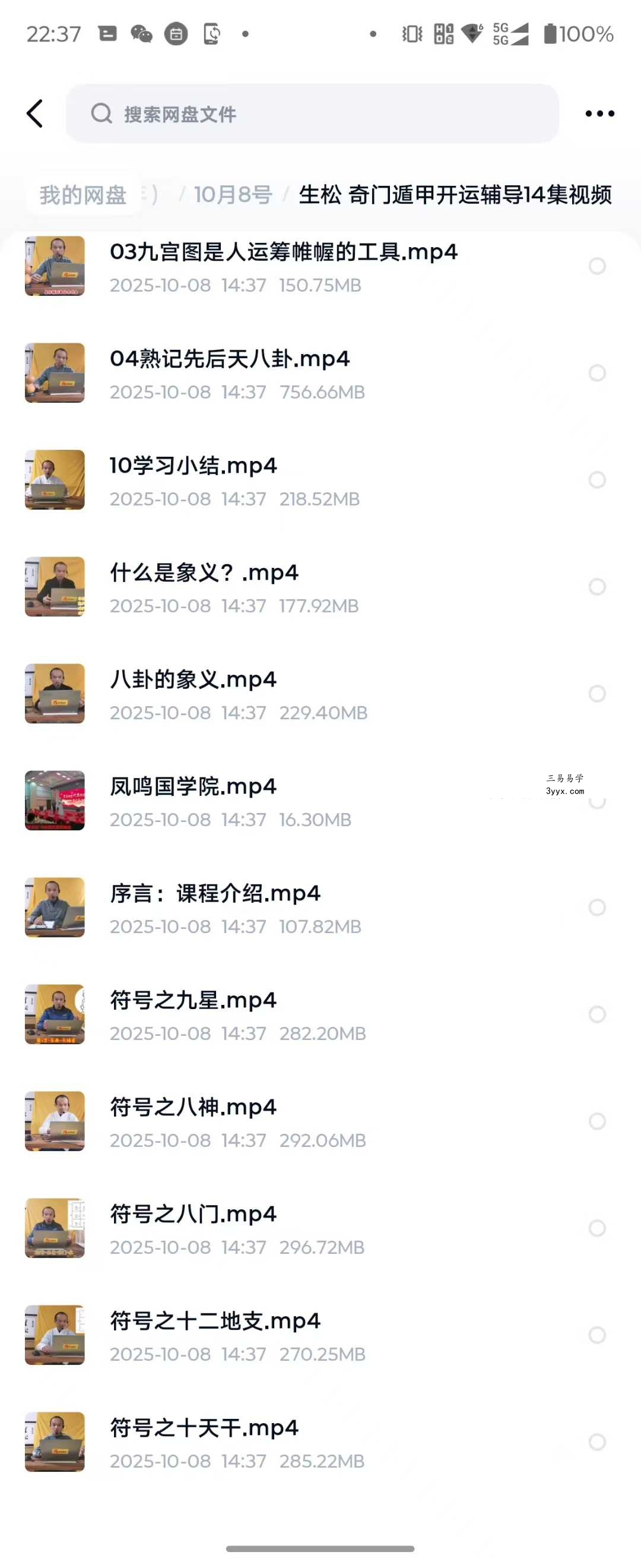 生松 奇门遁甲开运辅导14集视频 课程封面