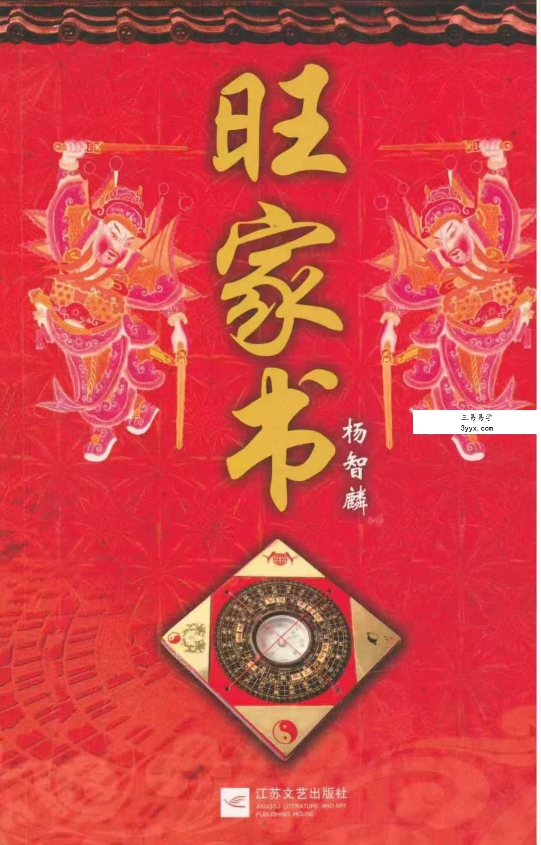 杨智麟旺风水系列《旺家书》《旺财书》《旺运书》 课程封面