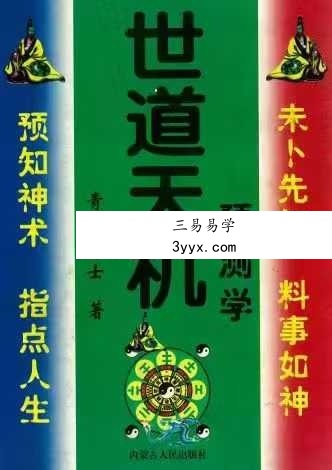 青乌居士《世道天机预测学》482页 课程封面