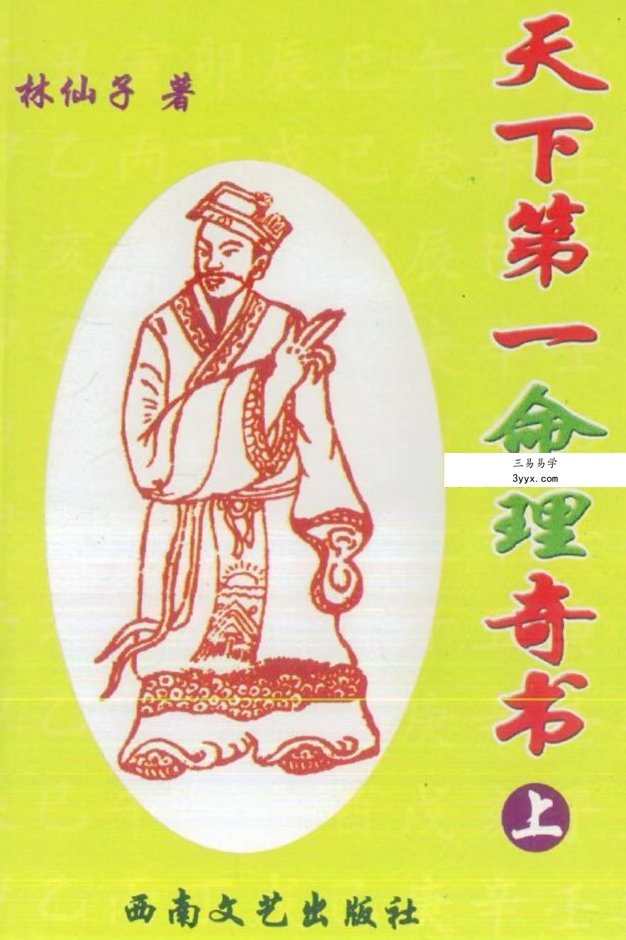 林仙子《天下第一命理奇书》上册+下册 631页 课程封面