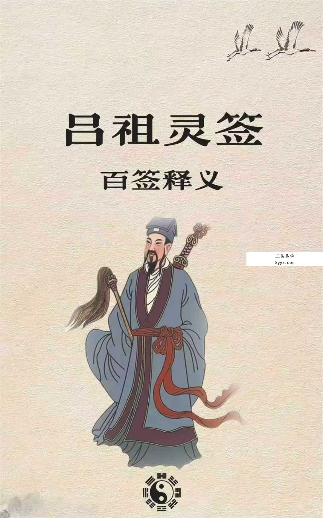 《吕祖灵签100签签文》101页 课程封面