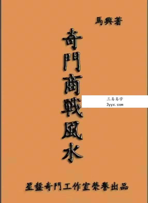马兴《奇门商战风水》196页 课程封面