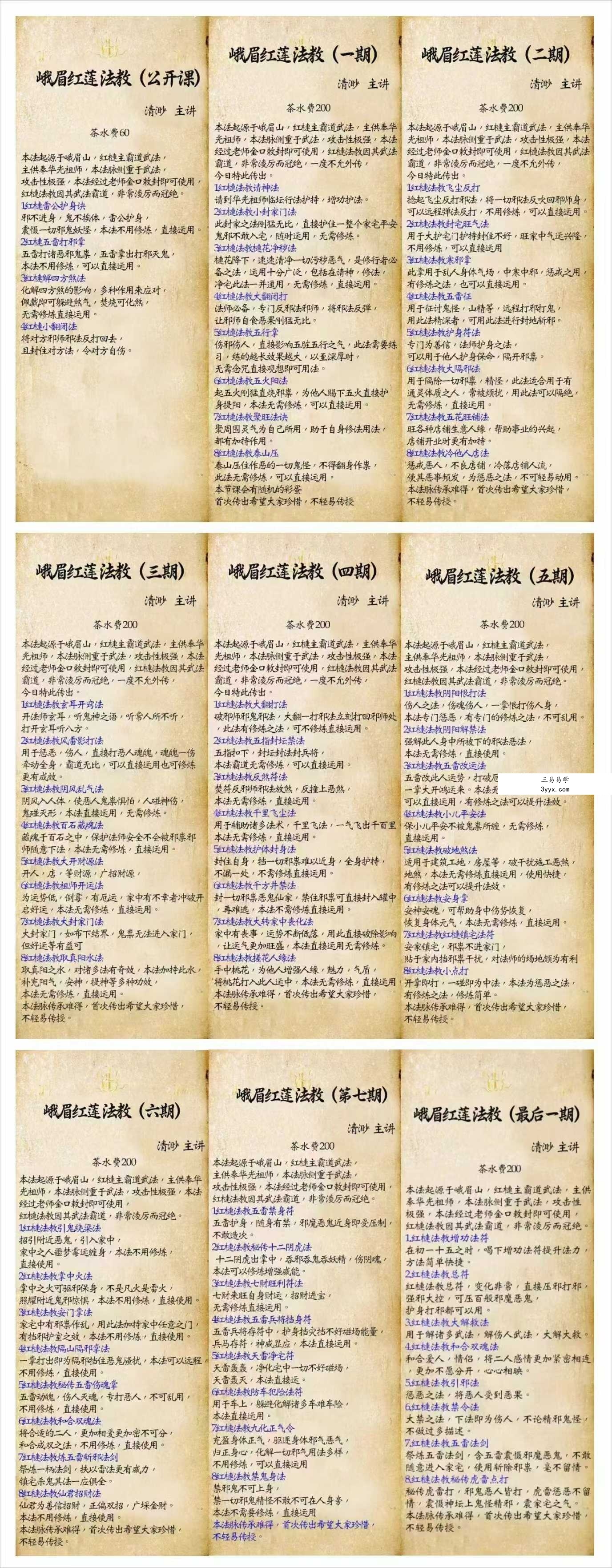 清渺《峨眉红莲法教》1-9期(68法)合集 课程封面