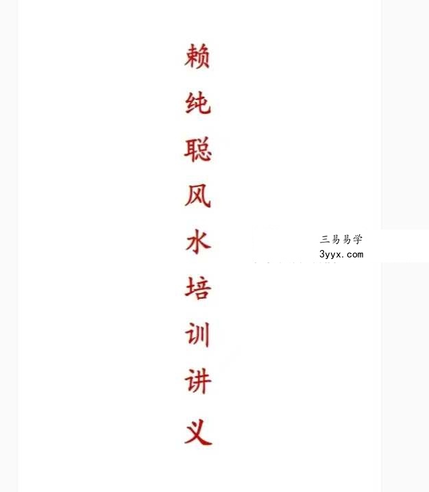 《赖纯聪风水培训讲义》231页 课程封面