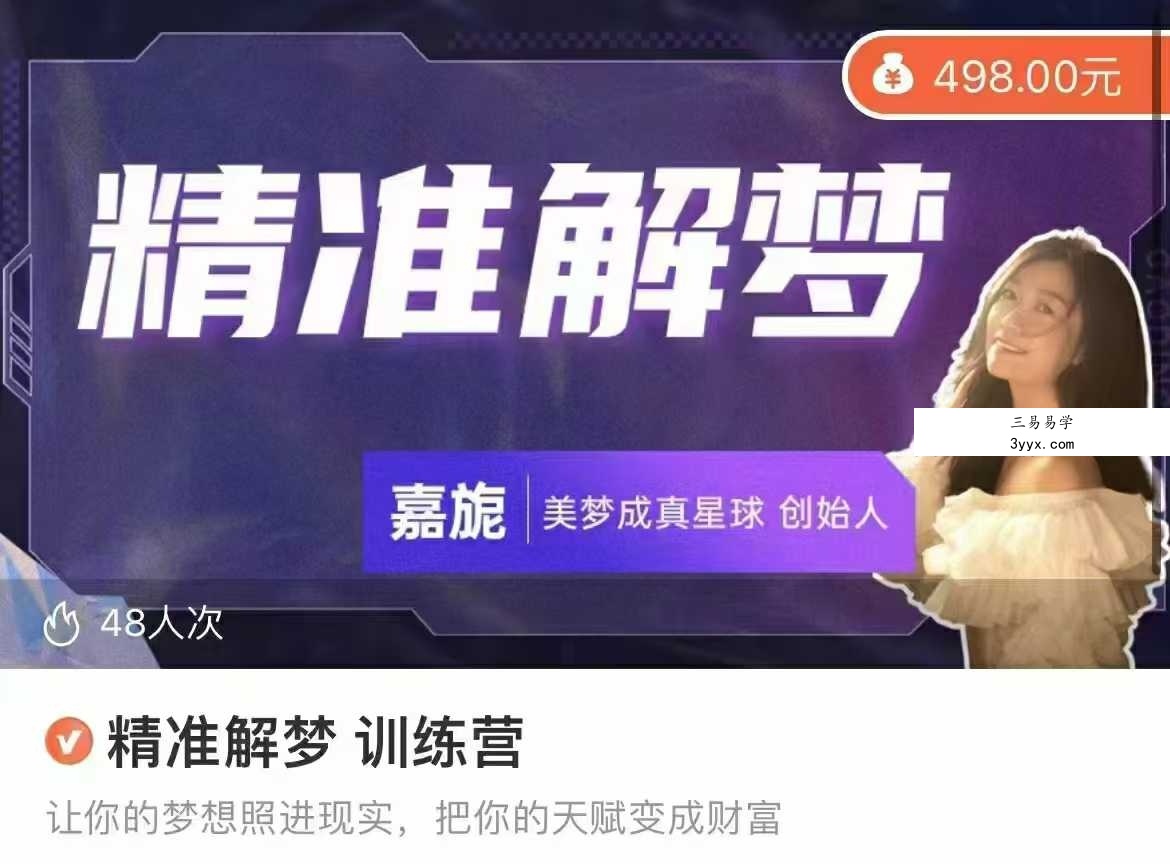 嘉旎 精准解梦 训练营12集 课程封面