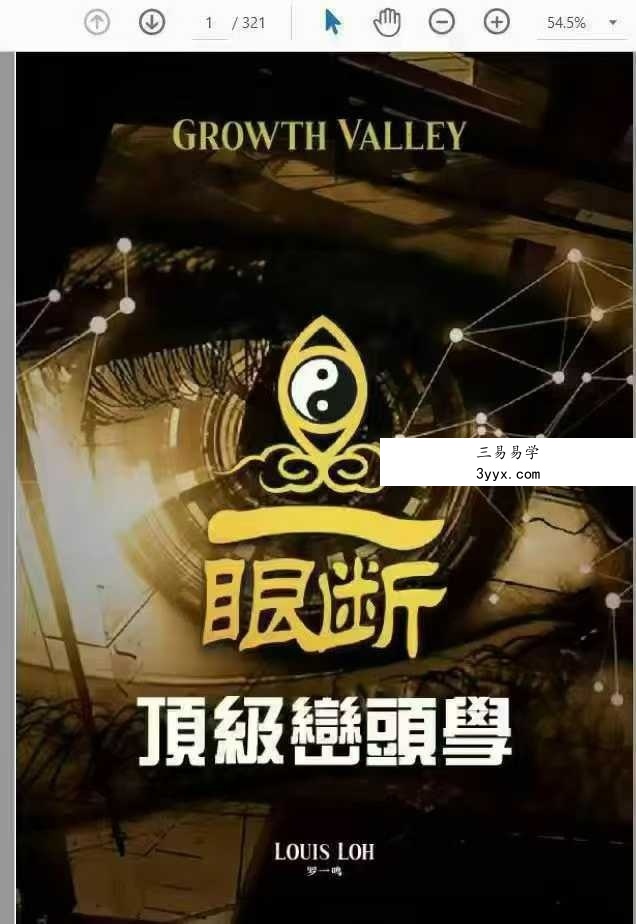 2024年 罗一鸣【一眼断顶级峦头风水课】23集高清视频+文档 课程封面
