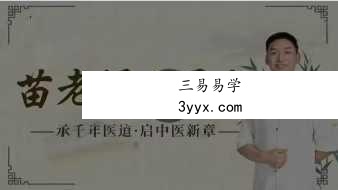苗太傅《小灵招》110集视频课 课程封面