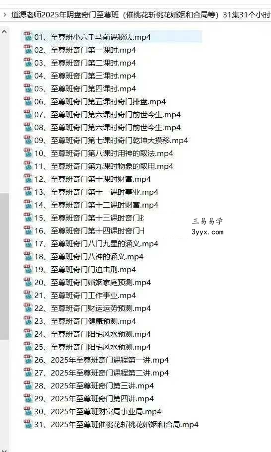 道源老师 2025年奇门至尊班《催桃花斩桃花婚姻和合局》31集 课程封面