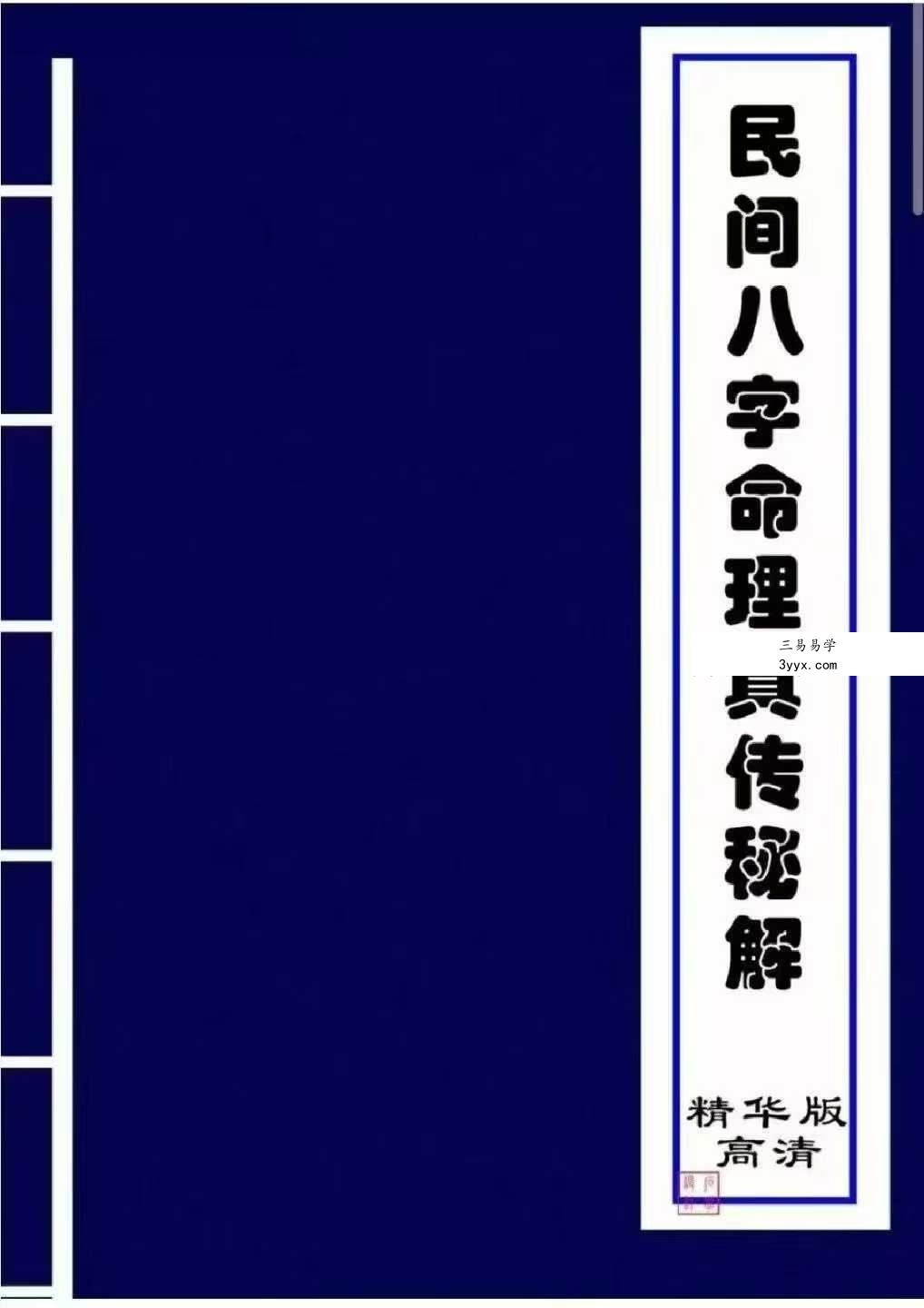 《民间八字命理真传秘解》221页 课程封面