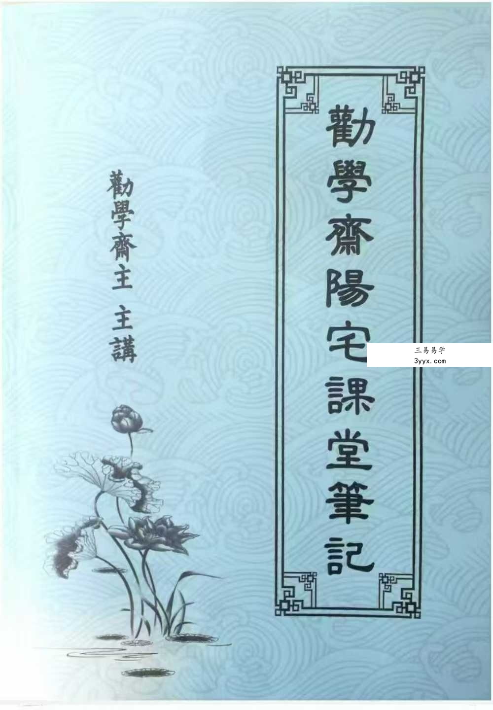 劝学斋主《阳宅课堂笔记》360页 课程封面
