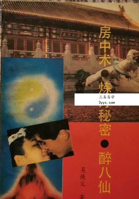吴侠父《房中术 炼丹秘密 醉八仙》326页 课程封面