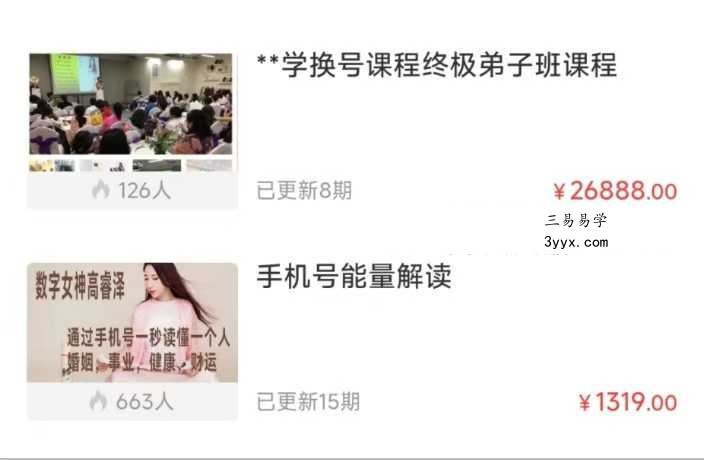 高睿泽 手机号码和手机换号弟子班两套23节音频课 课程封面