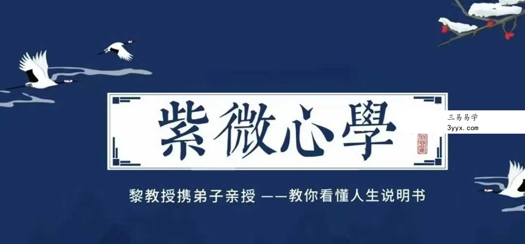 黎荔 紫微斗数 紫薇心法 初中高全套43集 课程封面