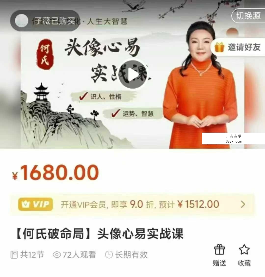 何泳慧何氏破命局 头像心易实战课12集 课程封面
