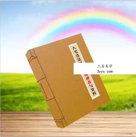 赵玄《八宅真法风水天地神盘与资料》118页 课程封面