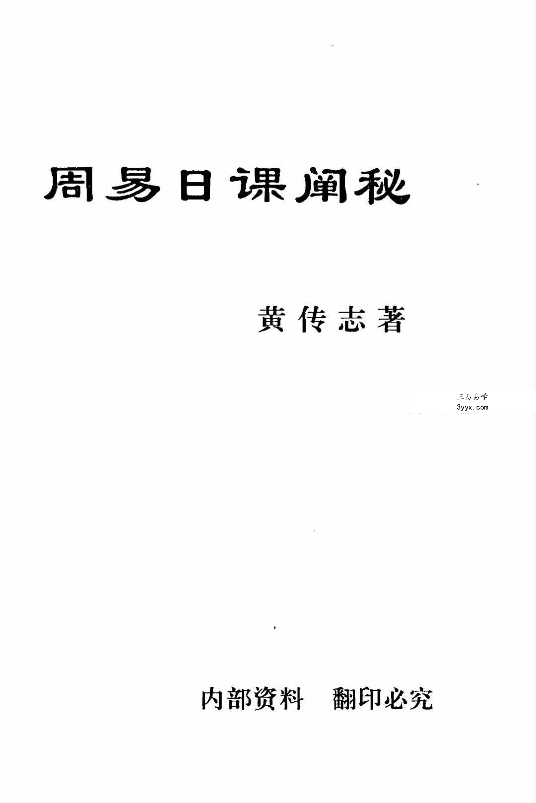 黄传志《周易日课阐秘》282页 课程封面