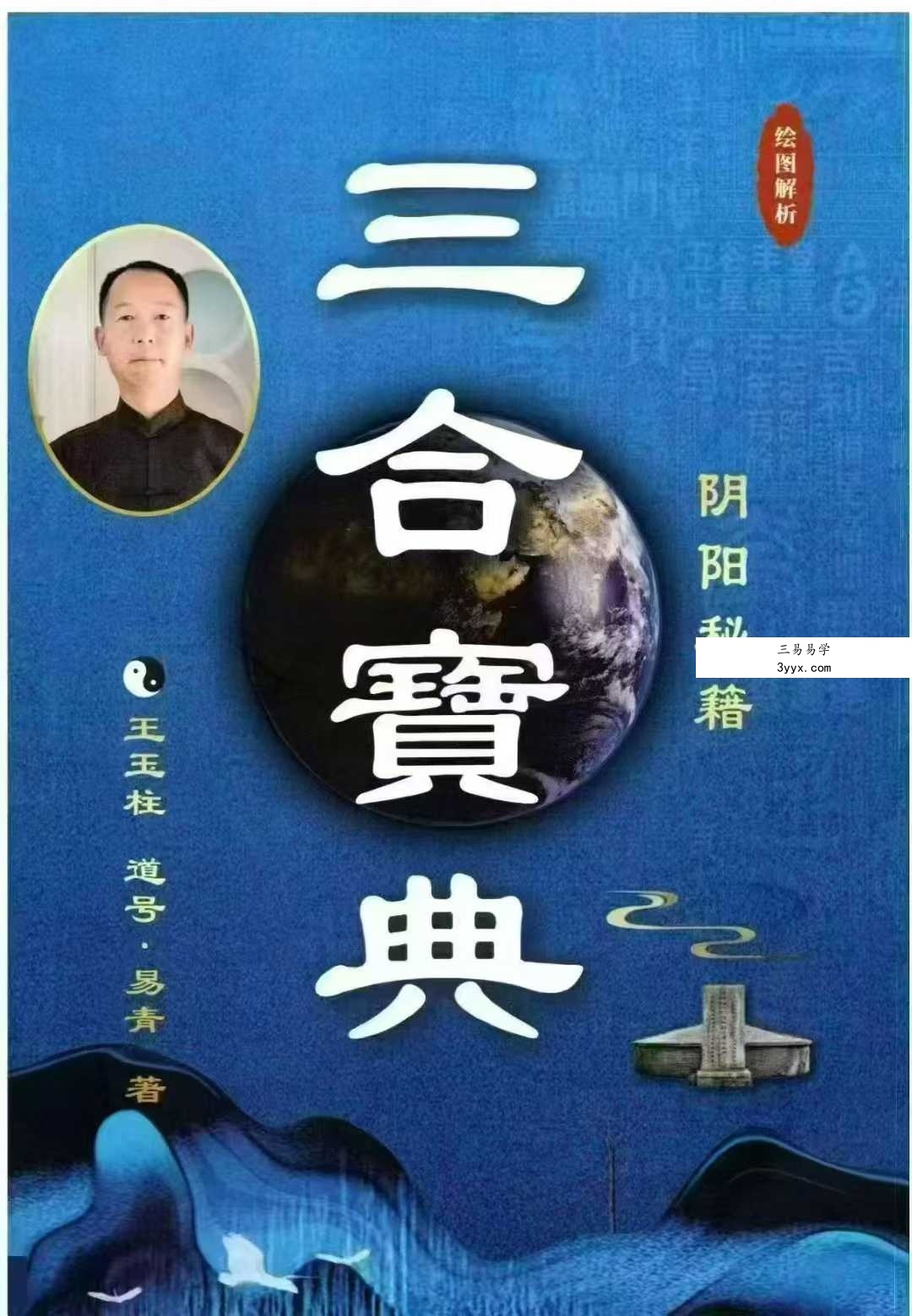 王玉柱《三合宝典》阴阳秘籍225页 课程封面