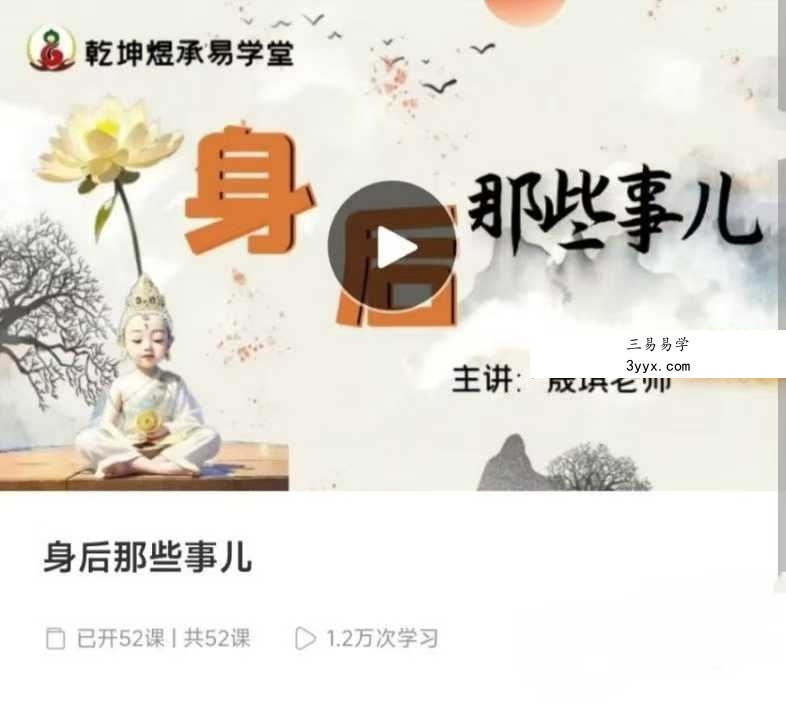 明棋《身后那些事儿》52集 课程封面