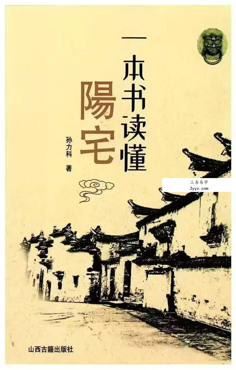 孙立科《一本书读懂阳宅》208页 课程封面