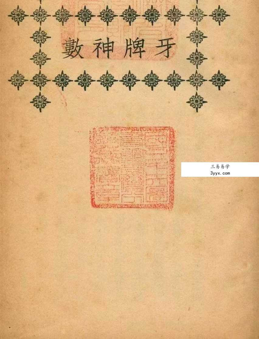 《牙牌神数》70页 课程封面