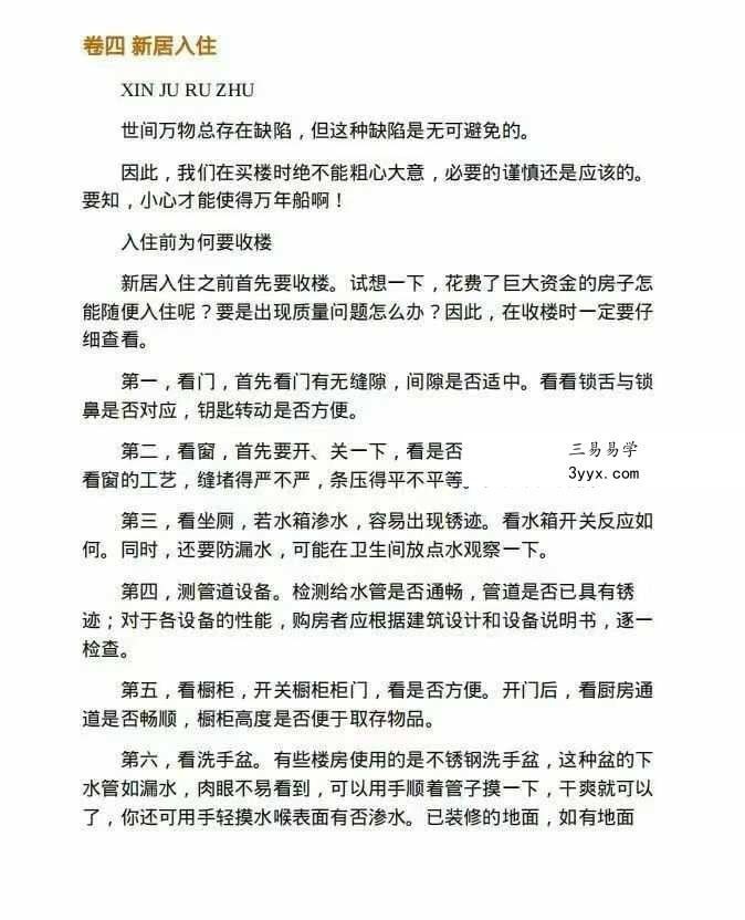 东方闻睿《旺宅宝典101问》106页 课程封面