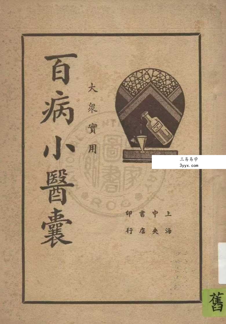 《大众实用百病小医囊》182页 课程封面