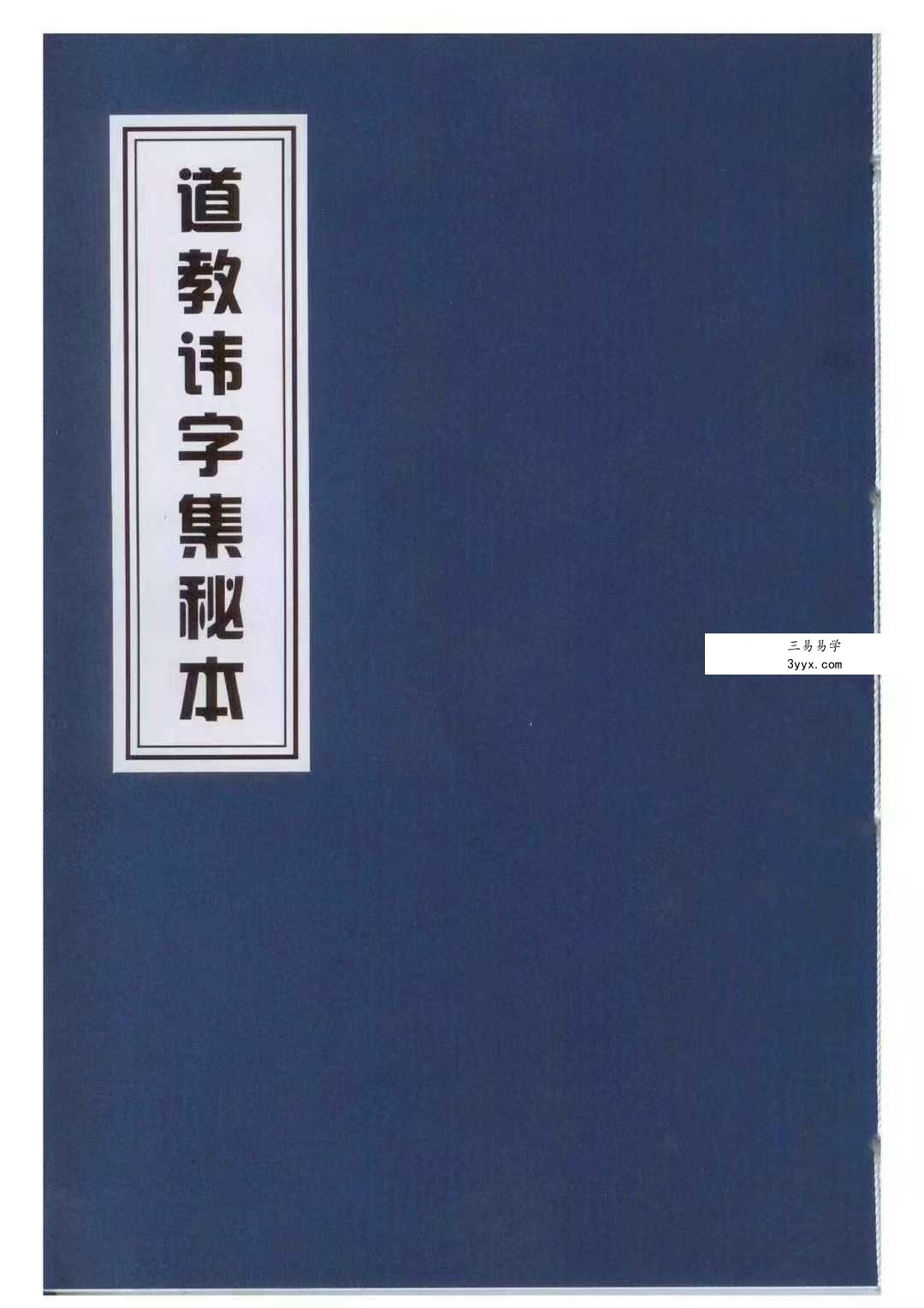 《道教讳字集秘本》47页 课程封面