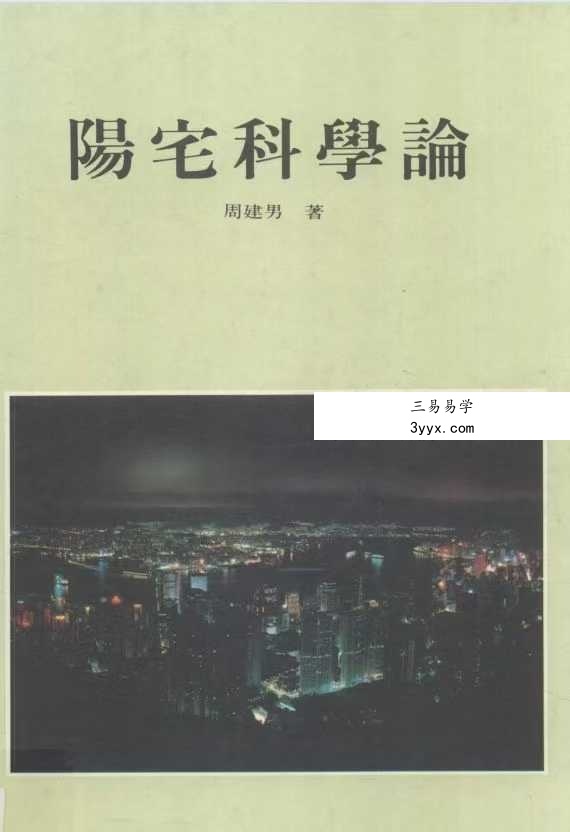 周建男《阳宅科学论》446页 课程封面