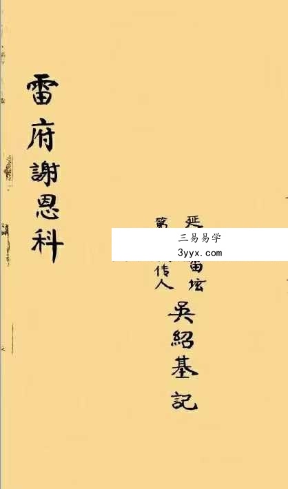 《雷府谢恩科》33页 课程封面