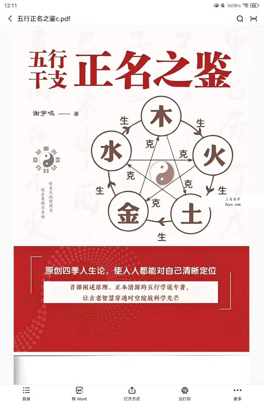 谢宇鸣《五行干支·正名之鉴》198页 课程封面