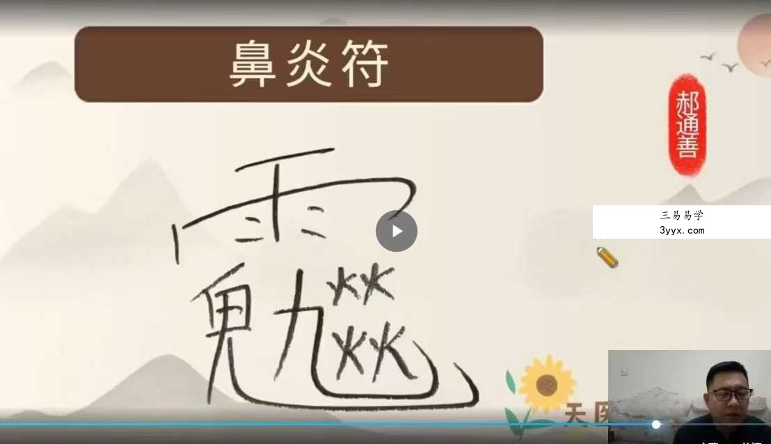 郝通善《茅山第二期祝由术6月20.21线上课》直播1集 课程封面