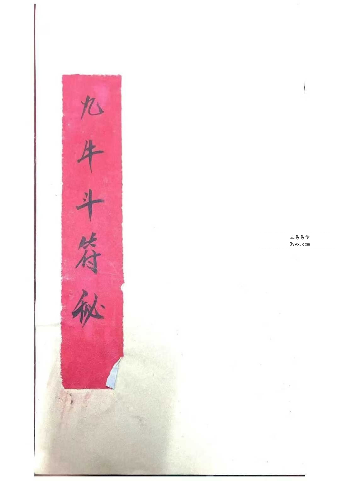 九牛斗教《九牛斗符秘》41页 课程封面