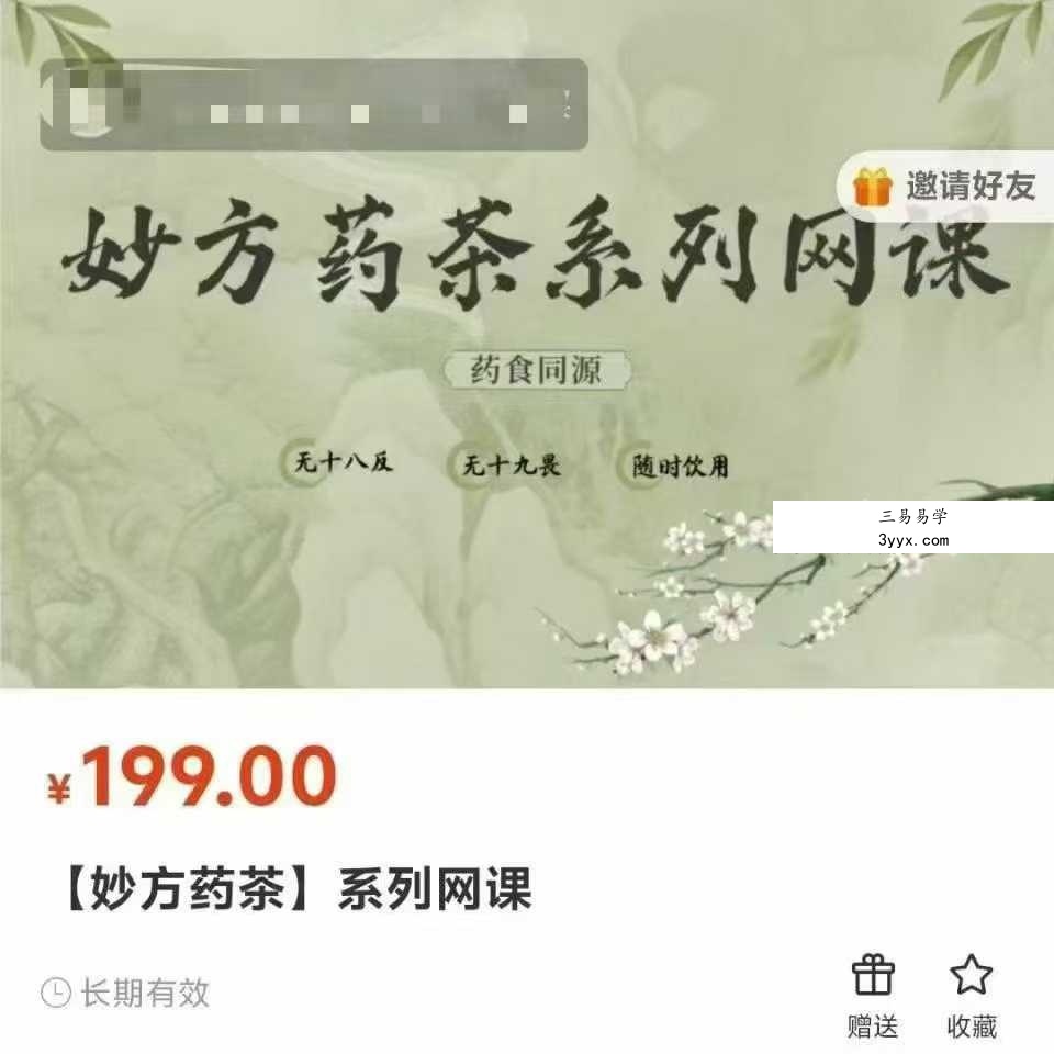 杨保琳【妙方药茶】系列网课20集视频 课程封面